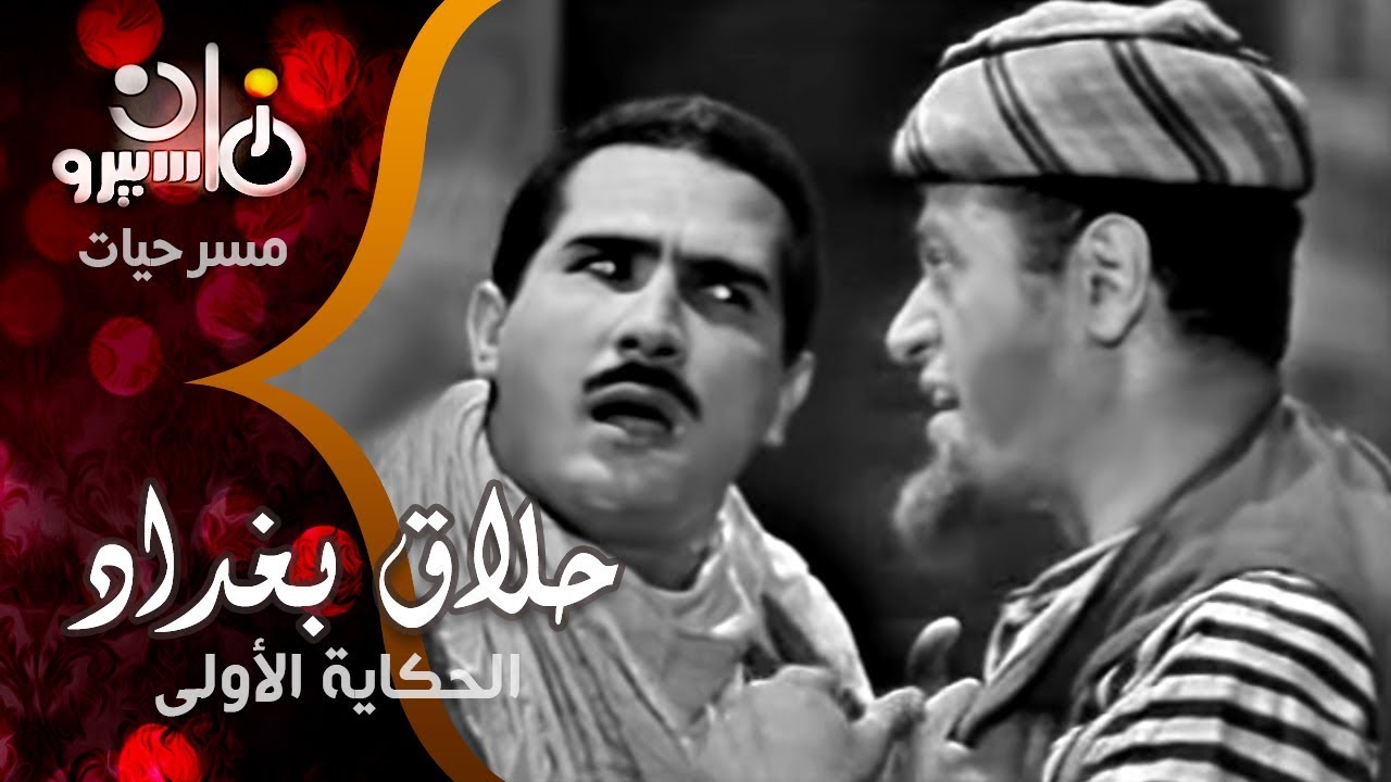 من روائع المسرح القومي ׀ ״حلاق بغداد״ – الحكاية الأولى ׀ ألفريد فرج