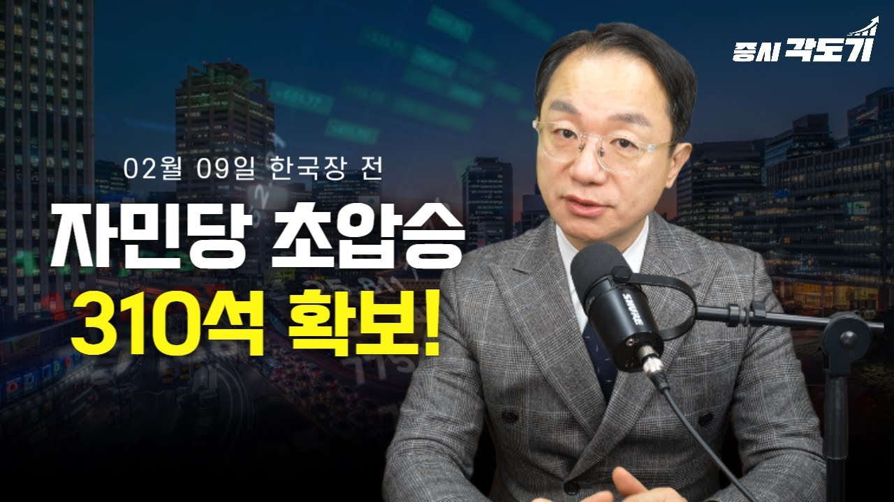 [2월 9일 월요일 한국장 전] 자민당 초압승 310석 확보! 엔화, 국채 괜찮을까?의 사본