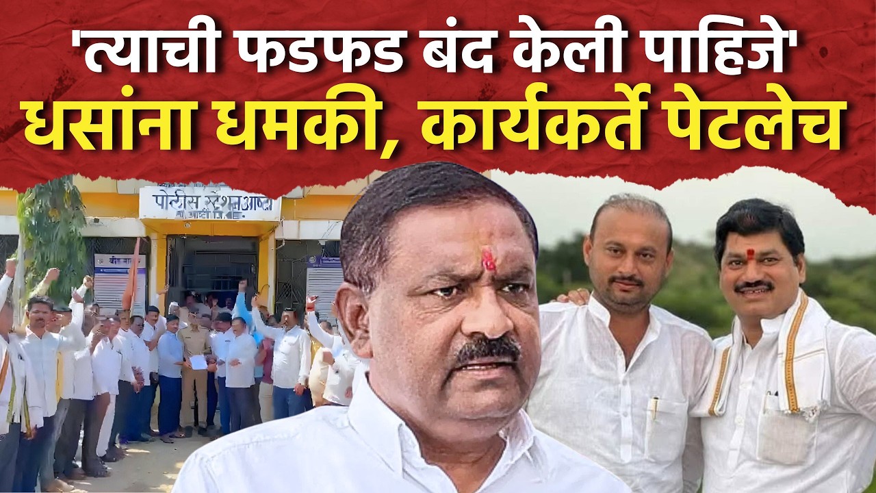 मुंडे समर्थकाची धमकी, धसांच्या कार्यकर्त्यांची पोलिसांत तक्रार Suresh Dhas, Dhananjay Munde, Beed