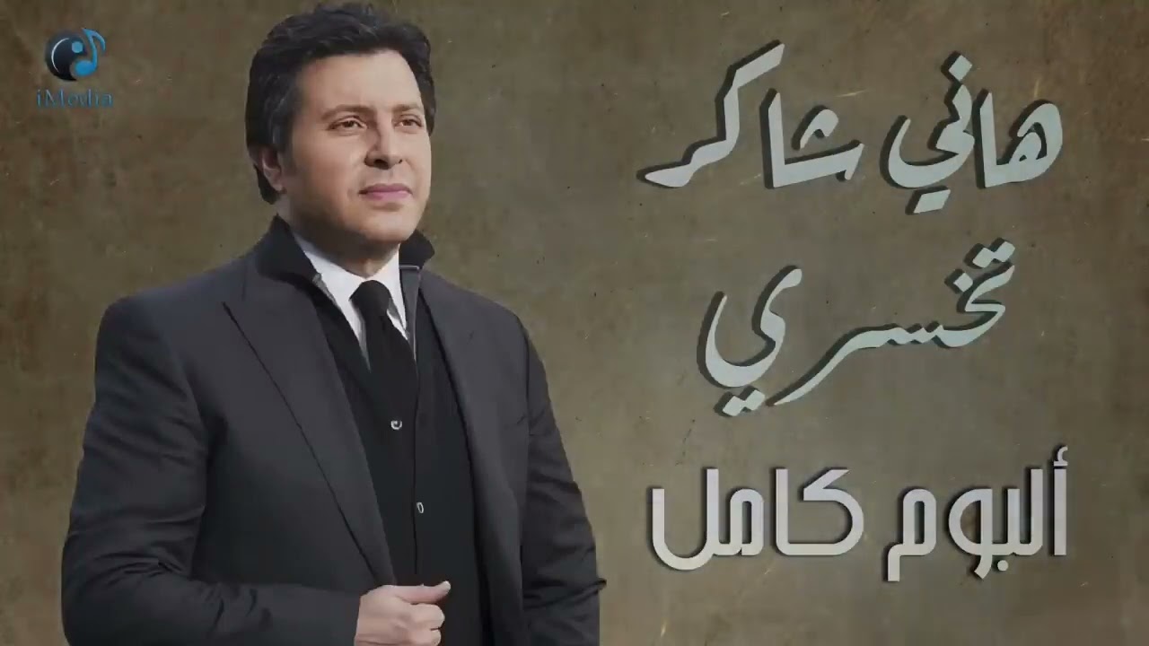 Hany Shaker   Album Te5sary   هانى شاكر   البوم تخسرى كامل