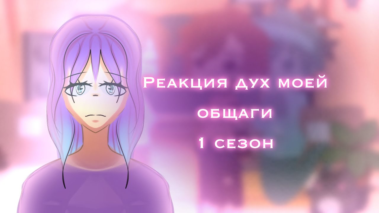 [Реакция дмо на весь сезон] 1,2,3,4,5 серии / ПЕРЕЗАЛИВ