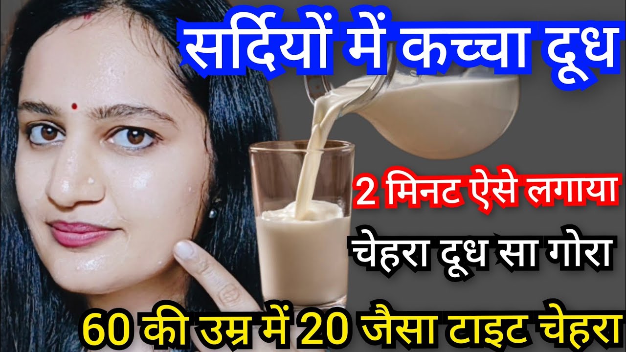 कच्चे दूध से👉चेहरा इतना गोरा टाइट🙈 60 की उम्र में 20 के लगे wrinkle free crystal clear glowing skin