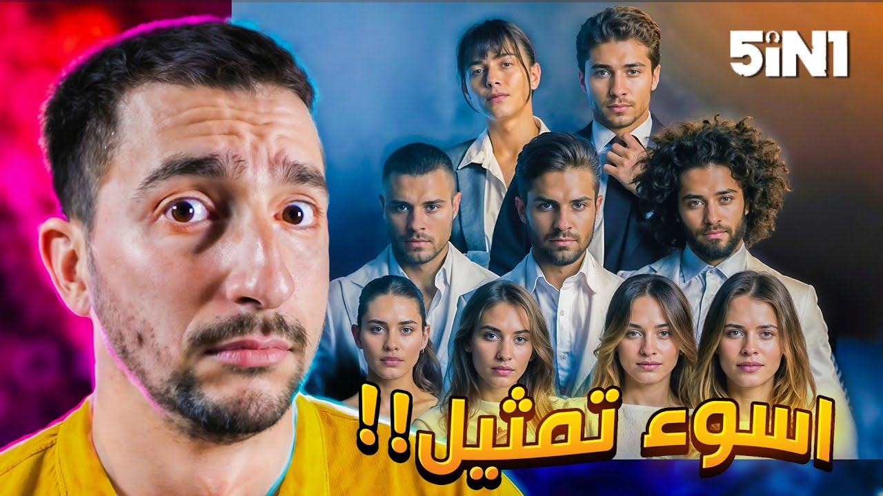 مسلسل المشاهير خيب ظني !!