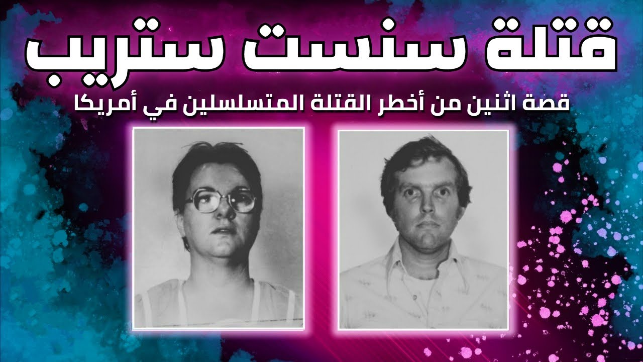 لغز قتلة شارع 
