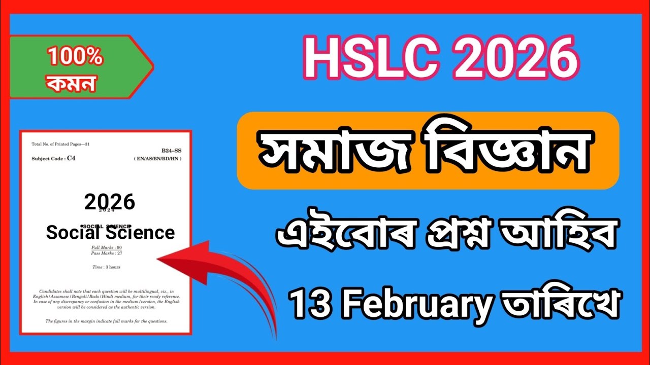 HSLC 2026 Social Science Most Important Common Question Answer Assam / 💯 Common আহিব।