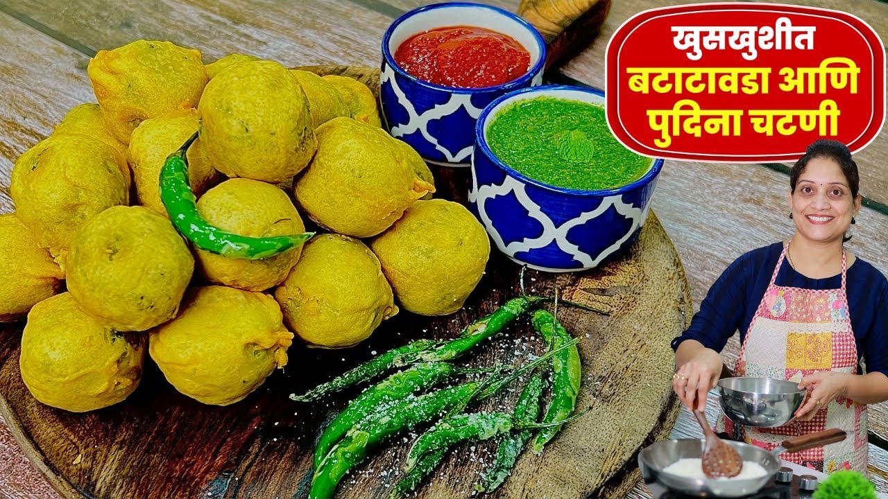 लग्नाच्या पंगतीत भाव खाऊन जाणारे मराठमोळे स्नॅक्स खुसखुशीत बटाटावडा - चटणी | Batata Vada pav Chutney