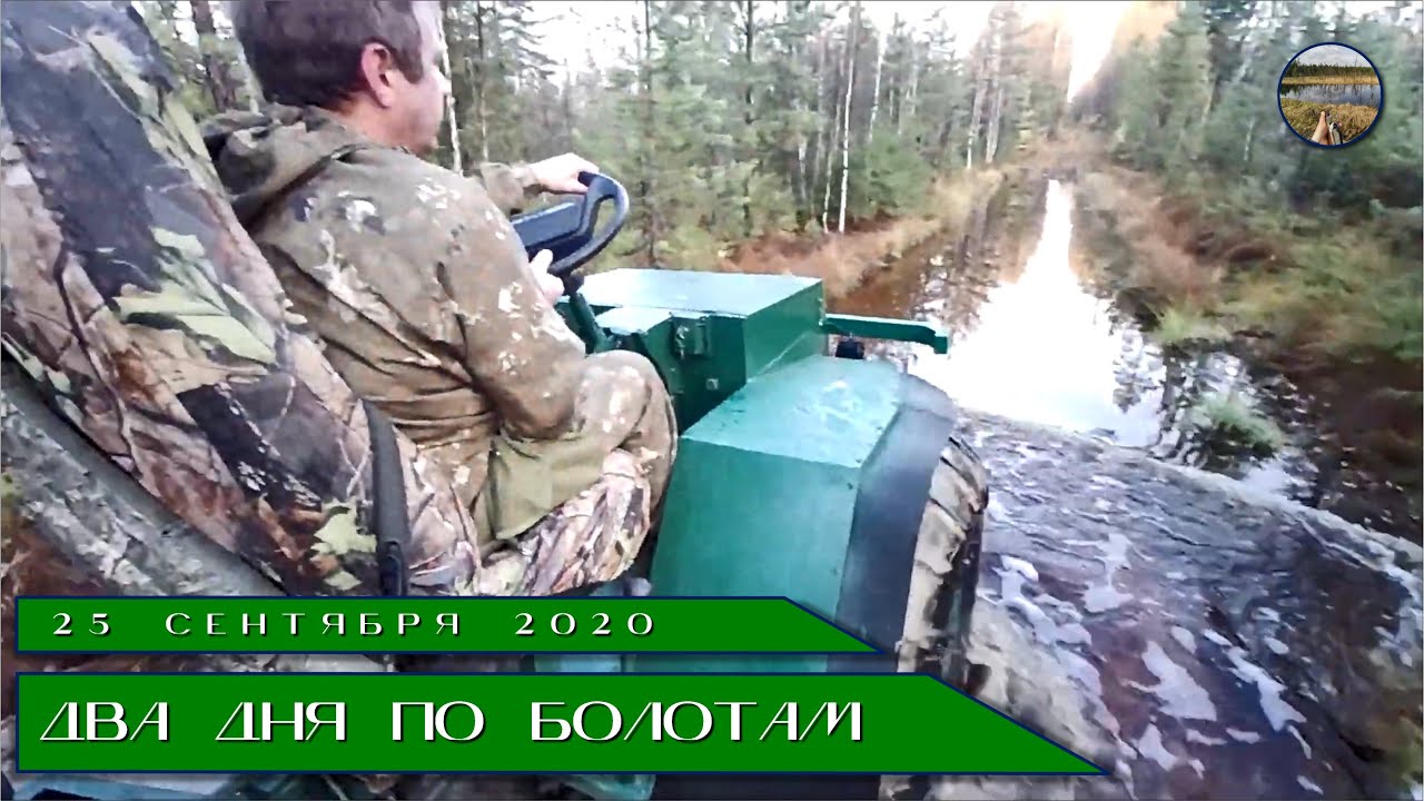 Два дня по болотам на каракате. Слабоумие и отвага. 25.09.2020.