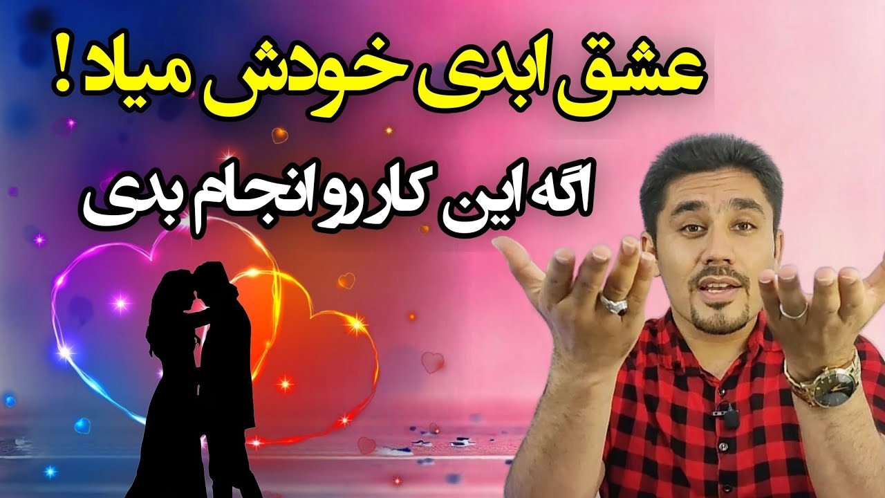 بزرگترین راز جذب عشق: جستجو رو متوقف کن تا پیدا شوی!