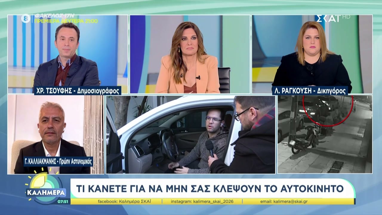 Τι να κάνετε για να μην σας κλέψουν το αυτοκίνητο | Καλημέρα | 21/02/2026