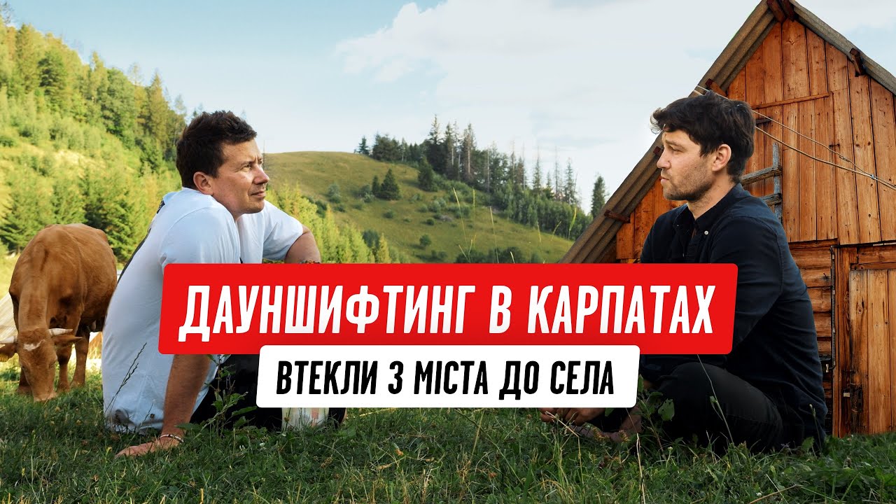 Переехали из города в село: реальная жизнь в Карпатах