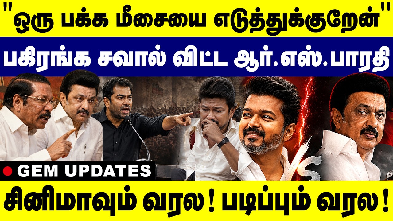 ஒரு பக்க மீசையை....''- பகிரங்க சவால் விட்ட R.S Bharathi ! Udhayanidhi Stalin | TVK Vijay | Aadhav