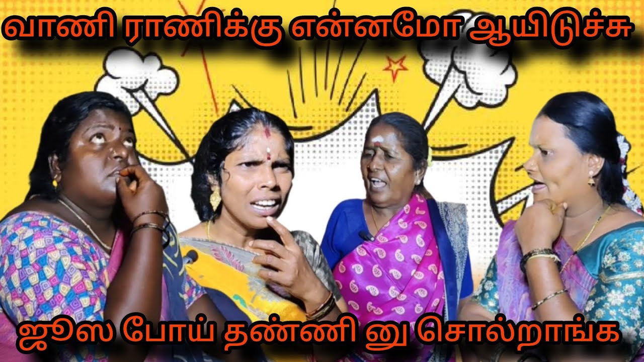 வாணி ராணிக்கு என்னமோ ஆயிடுச்சு ஜூஸ்ஸ போய் தண்ணின்னு சொல்றாங்க #comedy #funmoviemusic #funny #tamil 
