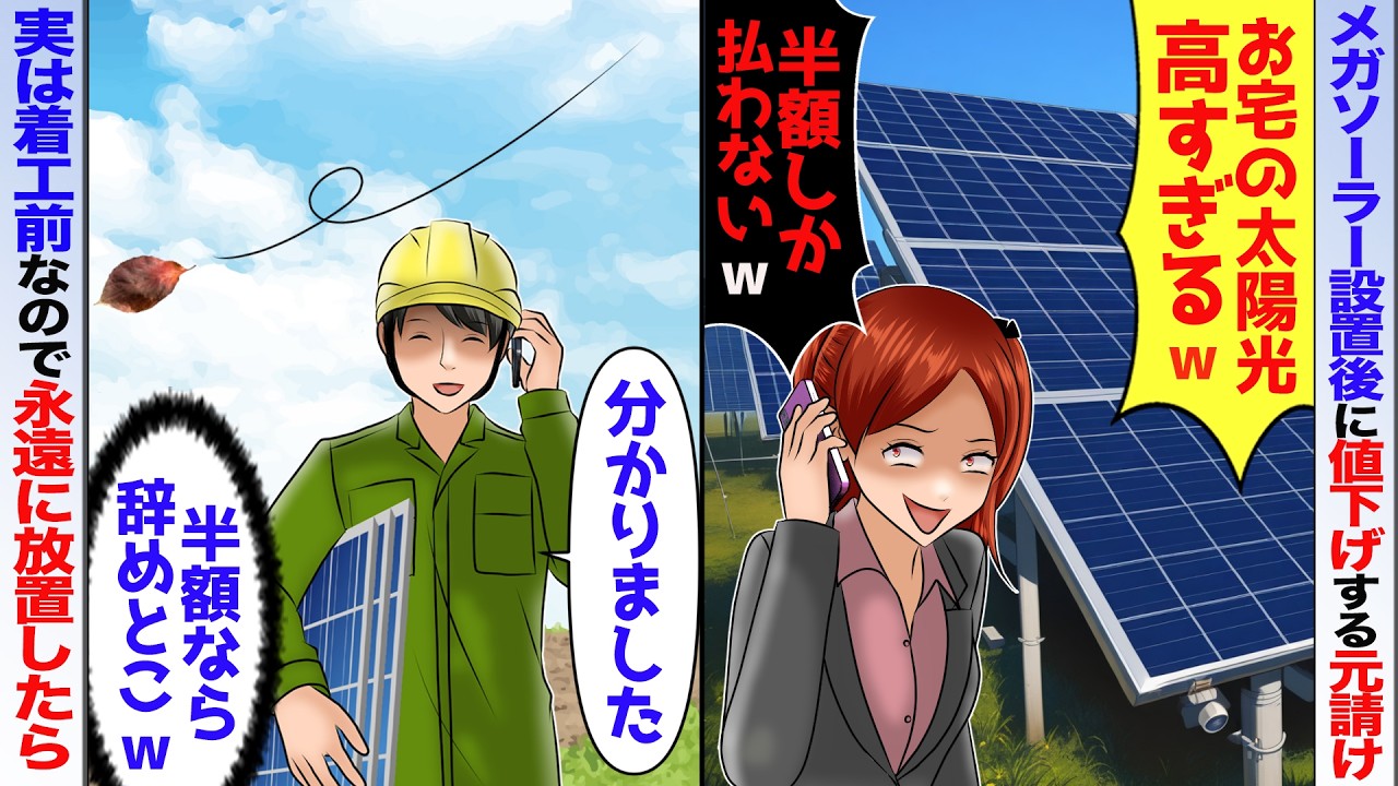 【スカッと】メガソーラー設置後に値下げする元請「今回半額しか払わないからw」→実はまだ着工前なのでずっと放置するとw【アニメ】