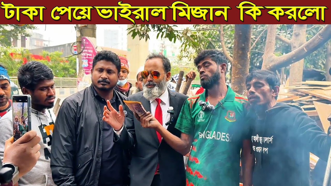 টাকা হাতে নিয়ে ভাইরাল মিজান একি করে বসলো | Dip Entertainment