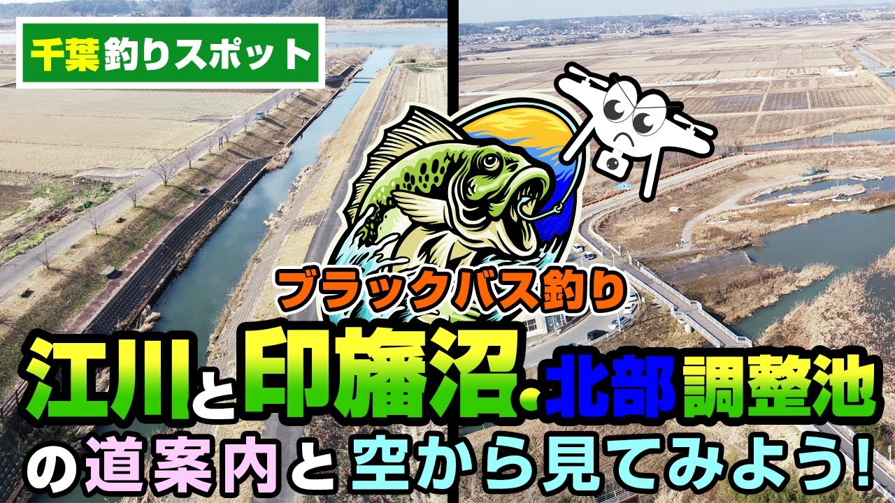 【千葉釣り場スポット】バス釣り印旛沼・北部調整地と江川の道案内と空から見てみよう!