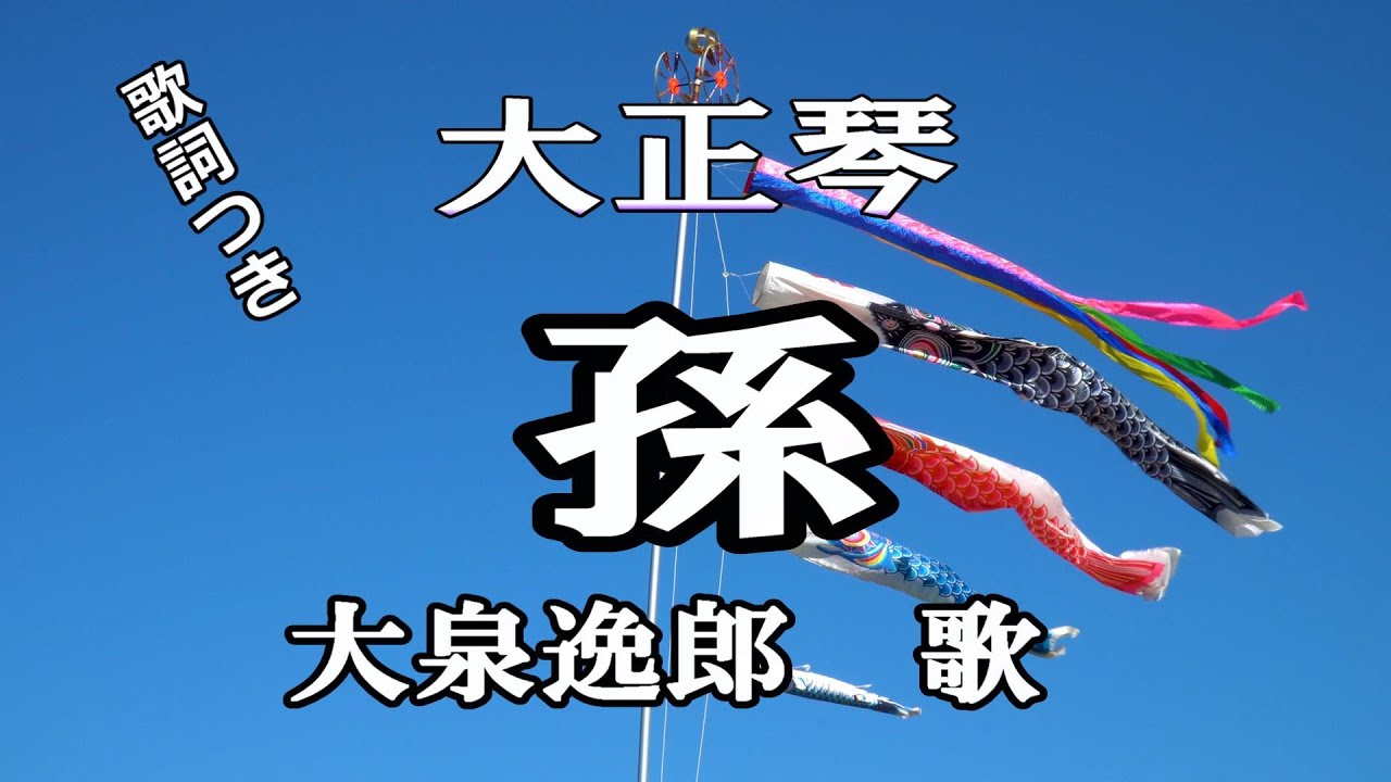 大正琴/歌詞つき【孫】大泉逸郎歌/演歌