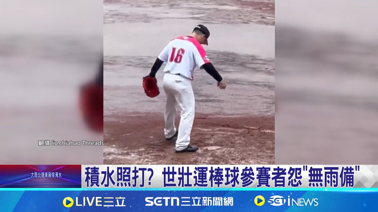 壘包周圍變水池? 世壯運棒球賽雨中開打 積水照打? 世壯運棒球參賽者怨