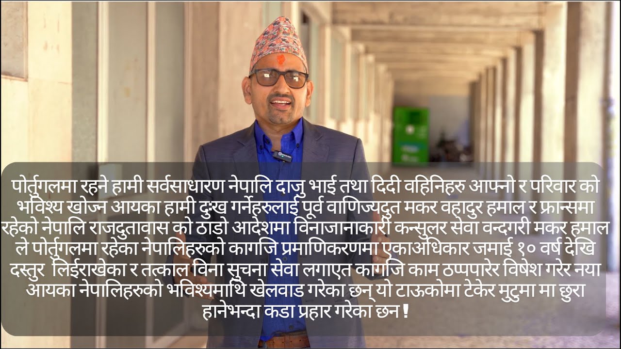 पूर्व वाणिज्यदुत मकर वहादुर हमाल र फ्रान्स नेपालि राजदुतावास को ठाडो आदेशमा  कन्सुलर सेवा वन्द 2024