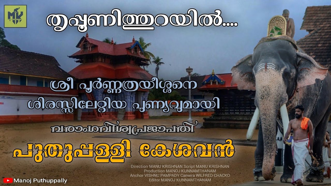 പുതുപ്പള്ളി കേശവൻ ശ്രീ പൂർണ്ണത്രയീശ്ശന്റെ തിരുഃ സന്നിധിയിൽ | Puthuppally Kesavan | Thrippunithura