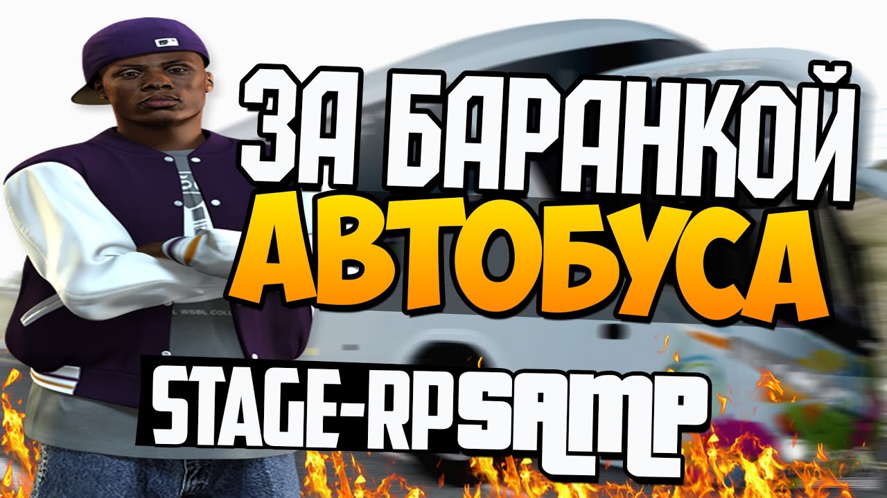 [SAMP]StageRP - За баранкой автобуса # 3