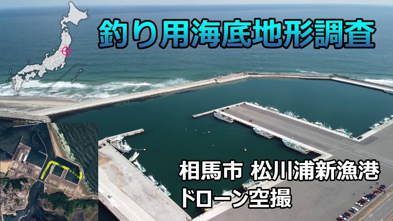 【釣り用海底地形調査】福島県相馬市 松川浦新漁港 ドローン空撮