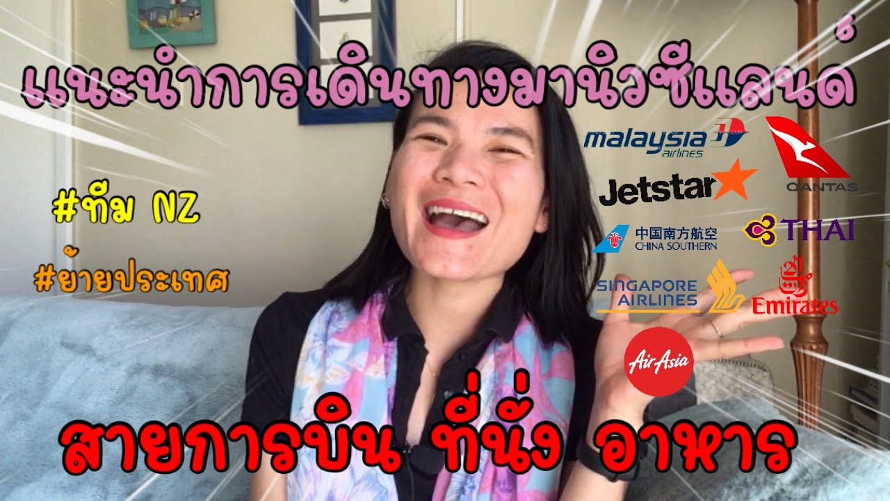 เดินทางจากไทยมานิวซีแลนด์ เลือกสายการบินอะไรดี ที่นั่ง อาหาร เลือกอย่างไรให้เหมาะสมกับ lifrstyle