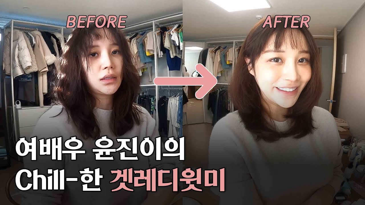 여배우 윤진이의 chill분컷 헤메 GRWM💗 (feat. 볼륨 업 치트키)