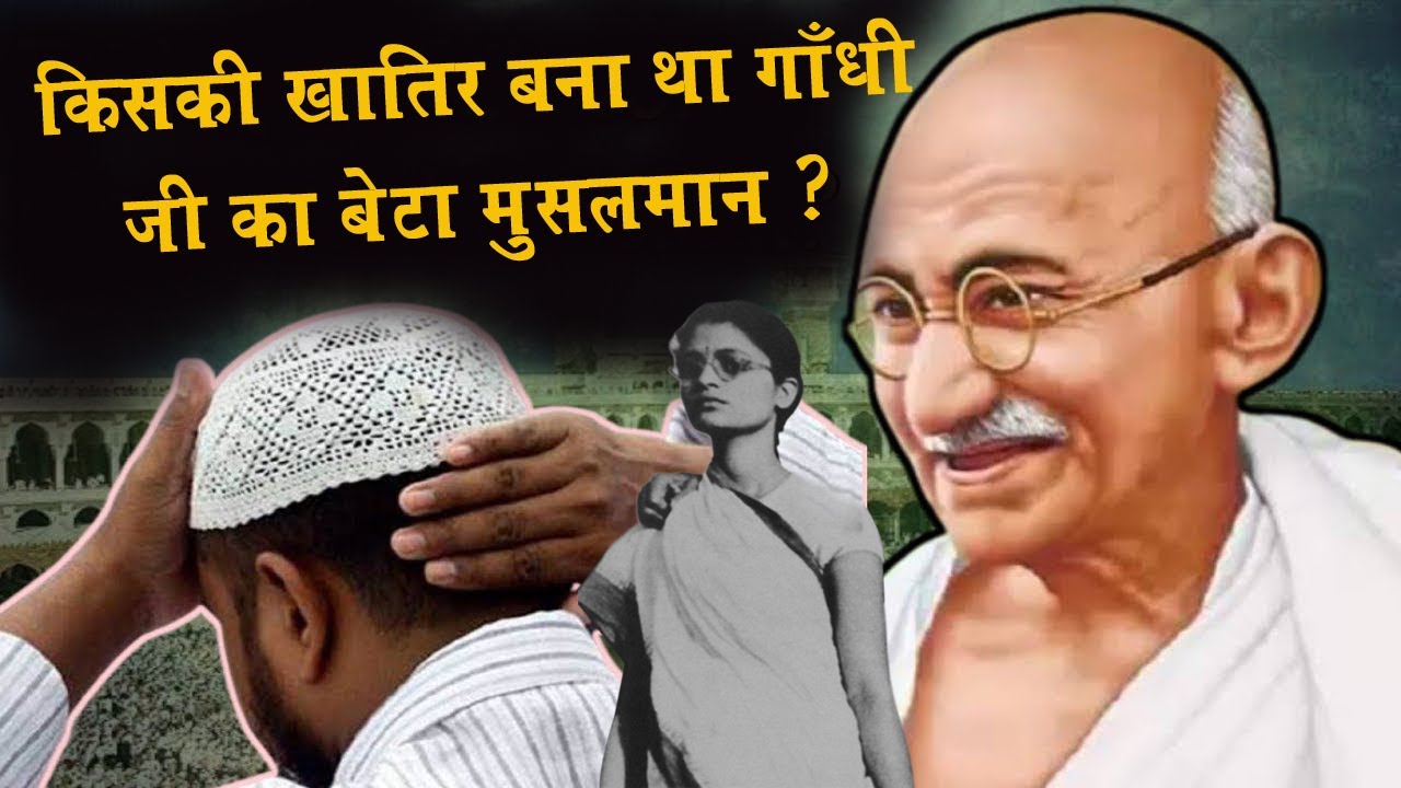किसकी खातिर बना था गाँधी जी का बेटा मुसलमान ? Harilal Gandhi Muslim Gandhi, My Father