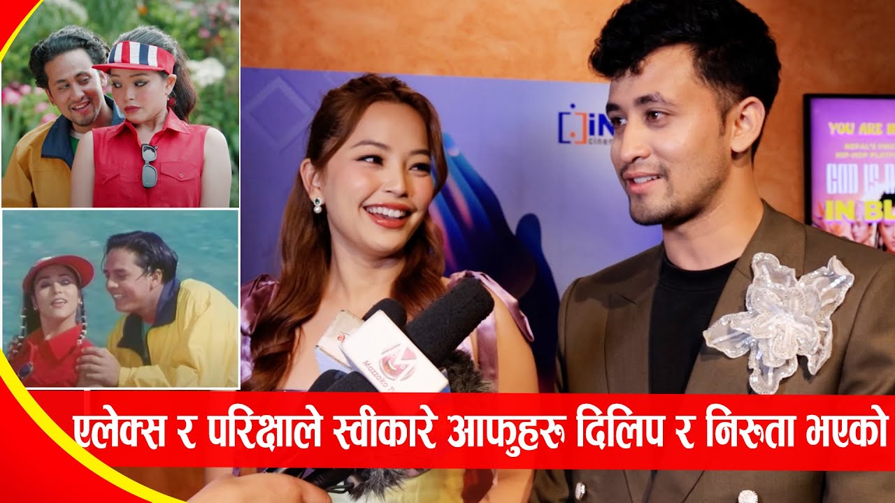 एलेक्स र परिक्षाले स्वीकारे आफुहरु दिलिप र निरुता भएको Alex Paras & Parikshya Limbu Movie Interview