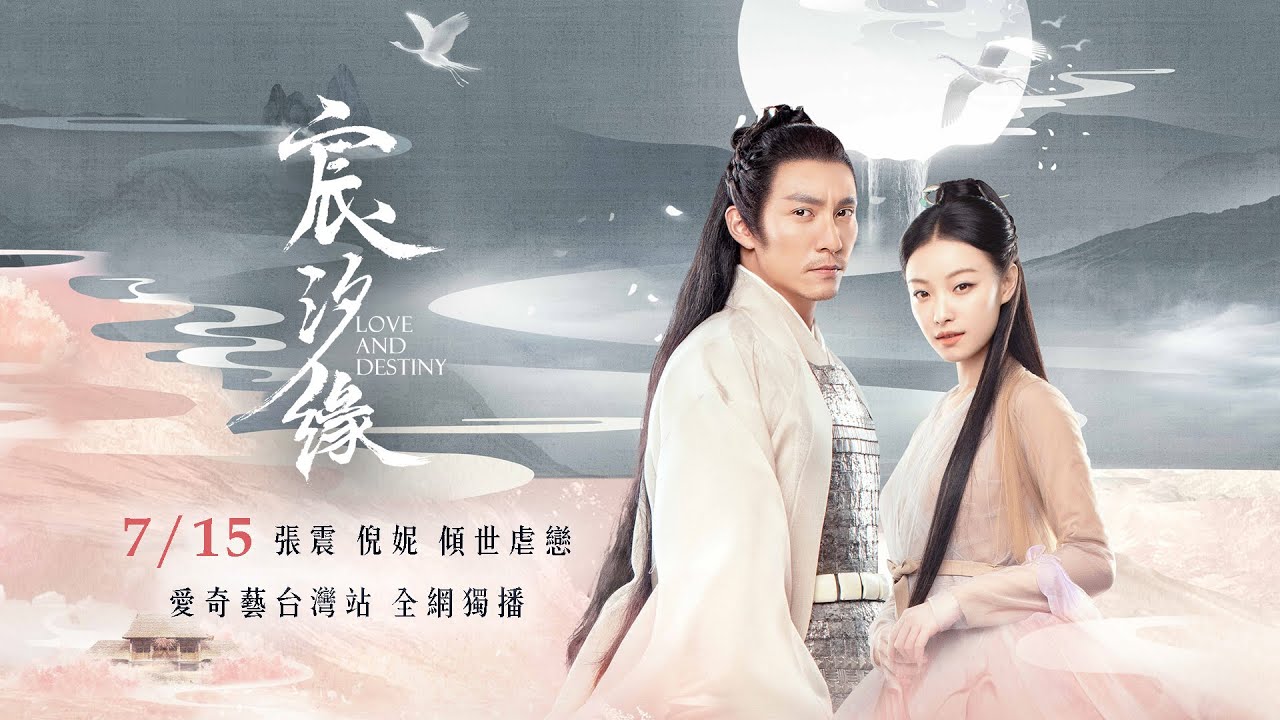 《宸汐緣》插曲《水從天上來》MV：張碧晨&鄭雲龍 傾情獻唱｜愛奇藝台灣站