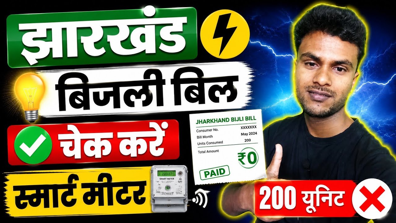 झारखंड बिजली बिल चेक करें 2026 | Smart Meter Bill Check Online | 200 यूनिट | JBVNL Bill Check 