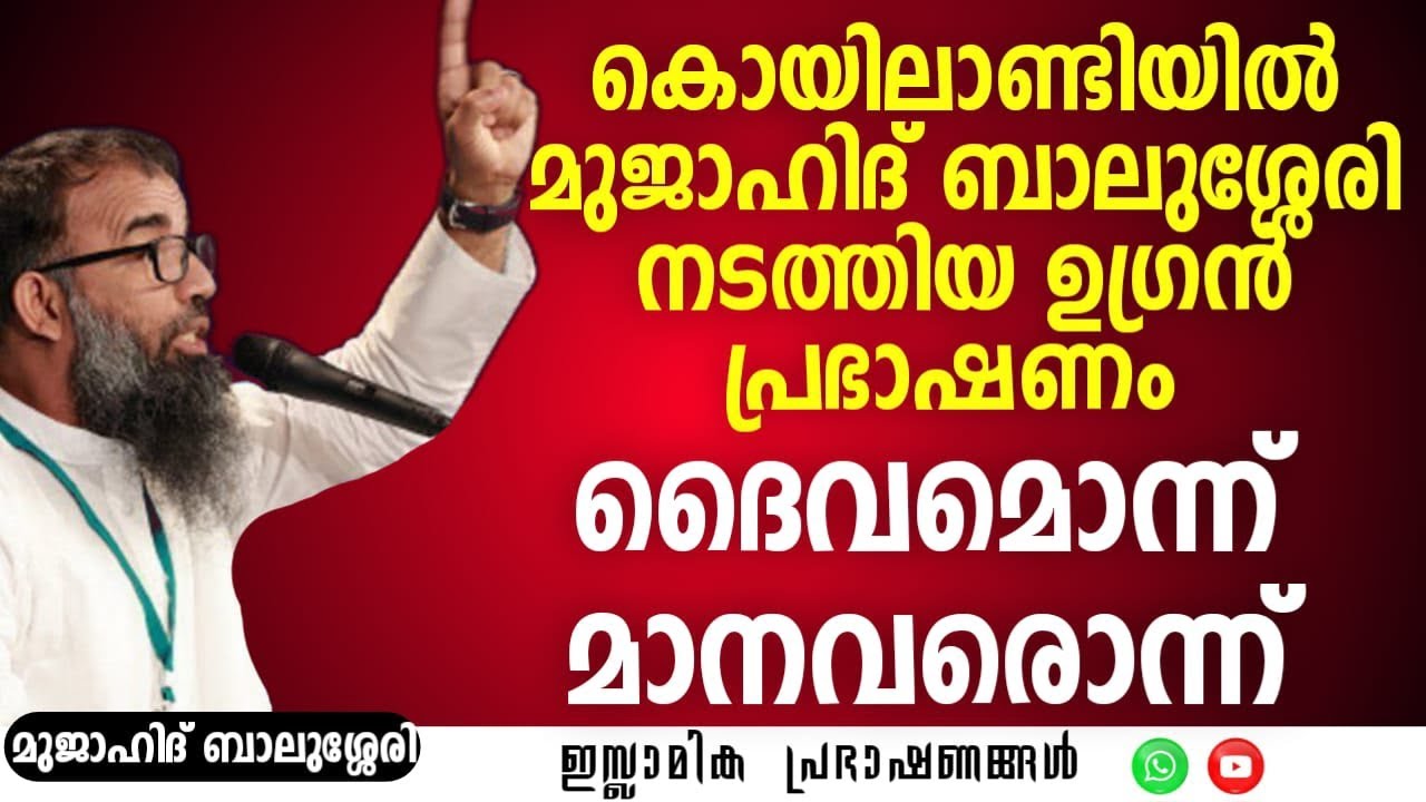 കൊയിലാണ്ടിയിൽ മുജാഹിദ് ബാലുശ്ശേരി നടത്തിയ ഉഗ്രൻ പ്രഭാഷണം! | Mujahid Balussery #islamic #muslim
