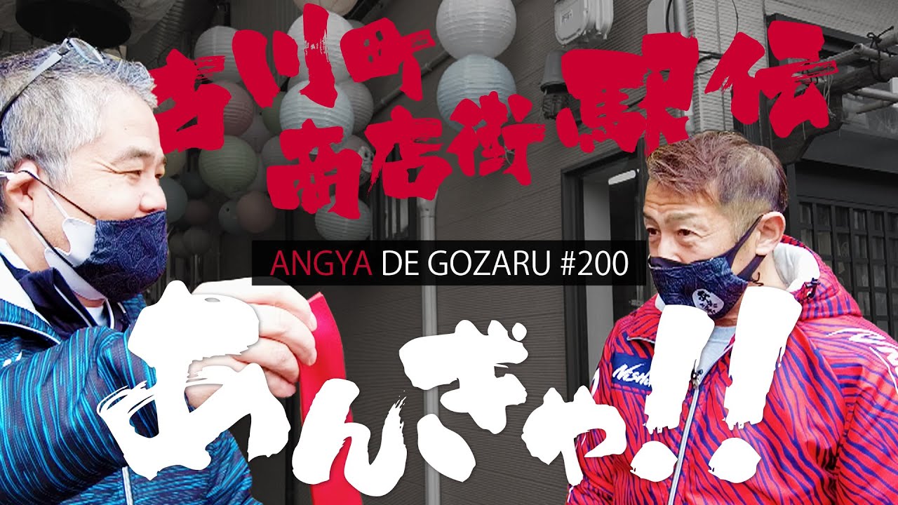 あんぎゃでござる！！ ＃２００　古川町商店街駅伝あんぎゃ！！（2022年2月27日放送）