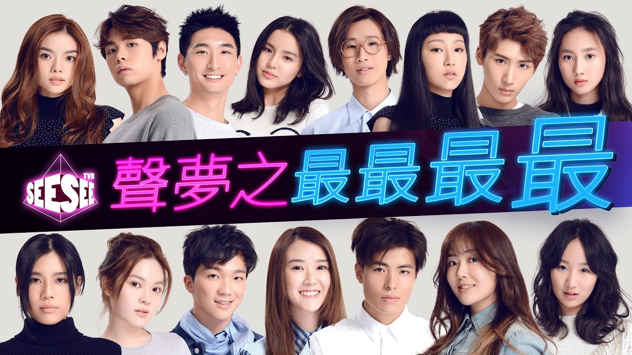 聲夢之最最最最最 | See See TVB