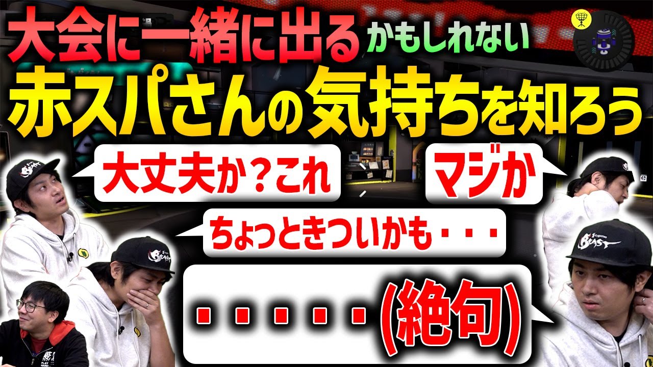【赤スパ】赤スパさんと一緒に大会に出る(かも)！予行演習！？【スプラトゥーン3】