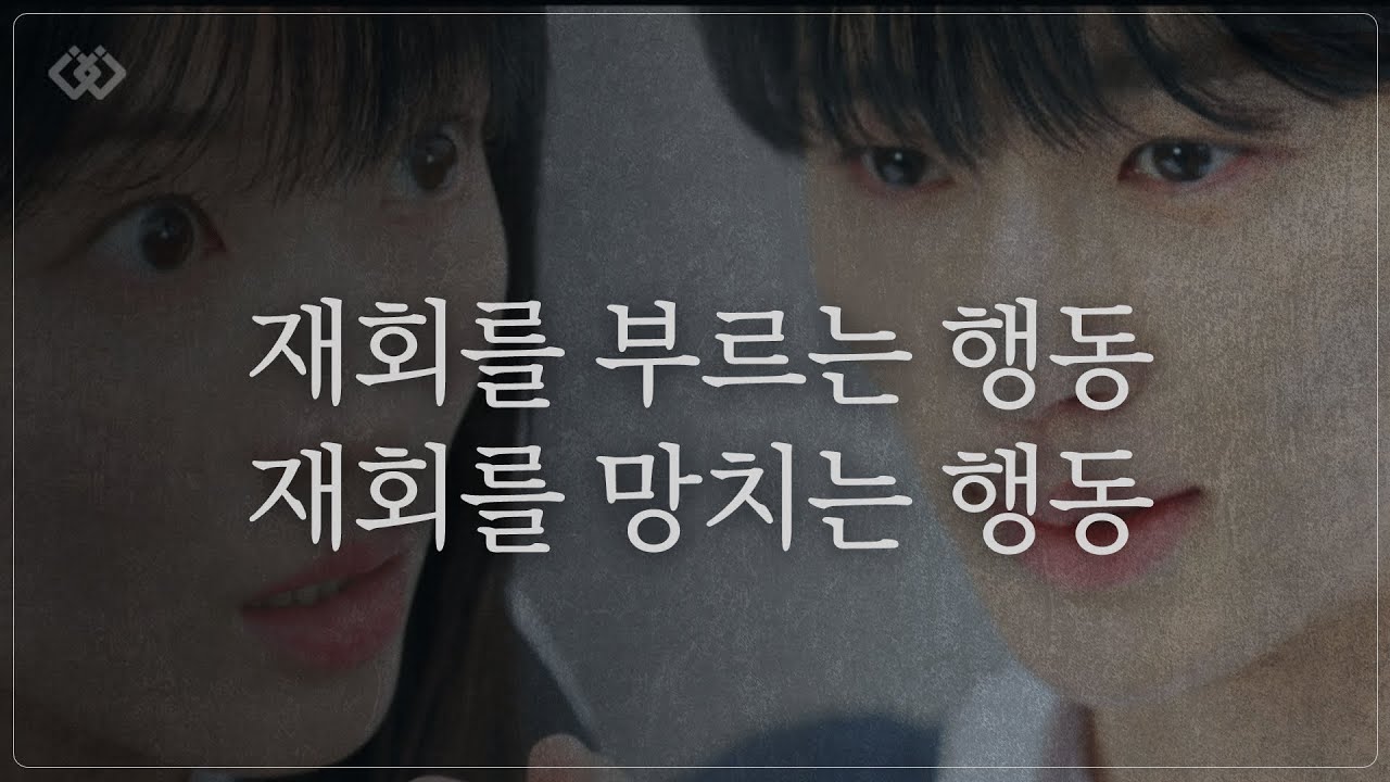 재회를 망치는 사람, 재회를 부르는 사람 (아트라상)