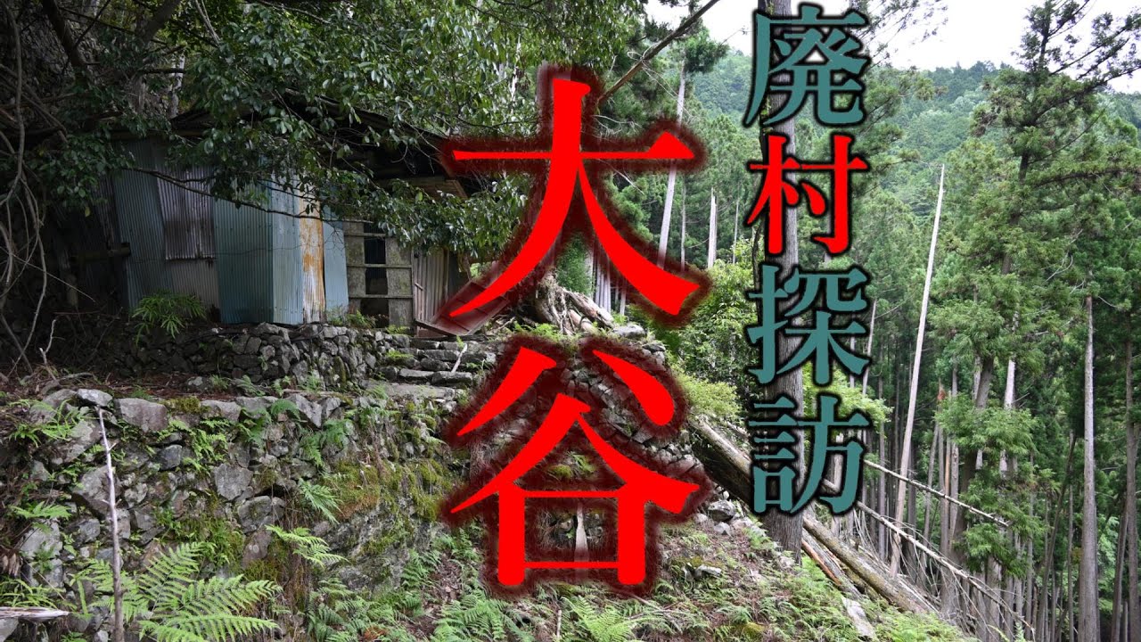 【廃村探訪】(76)大谷