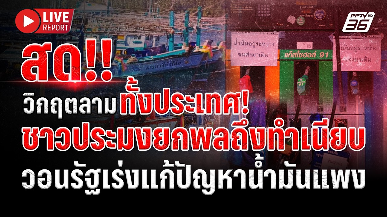 🔴LIVE : น้ำมันขึ้นราคาเป็นเหตุ! ชาวประมงทั่วประเทศบุกทำเนียบ วอนหาทางออก | Live report | 18 มี.ค. 69