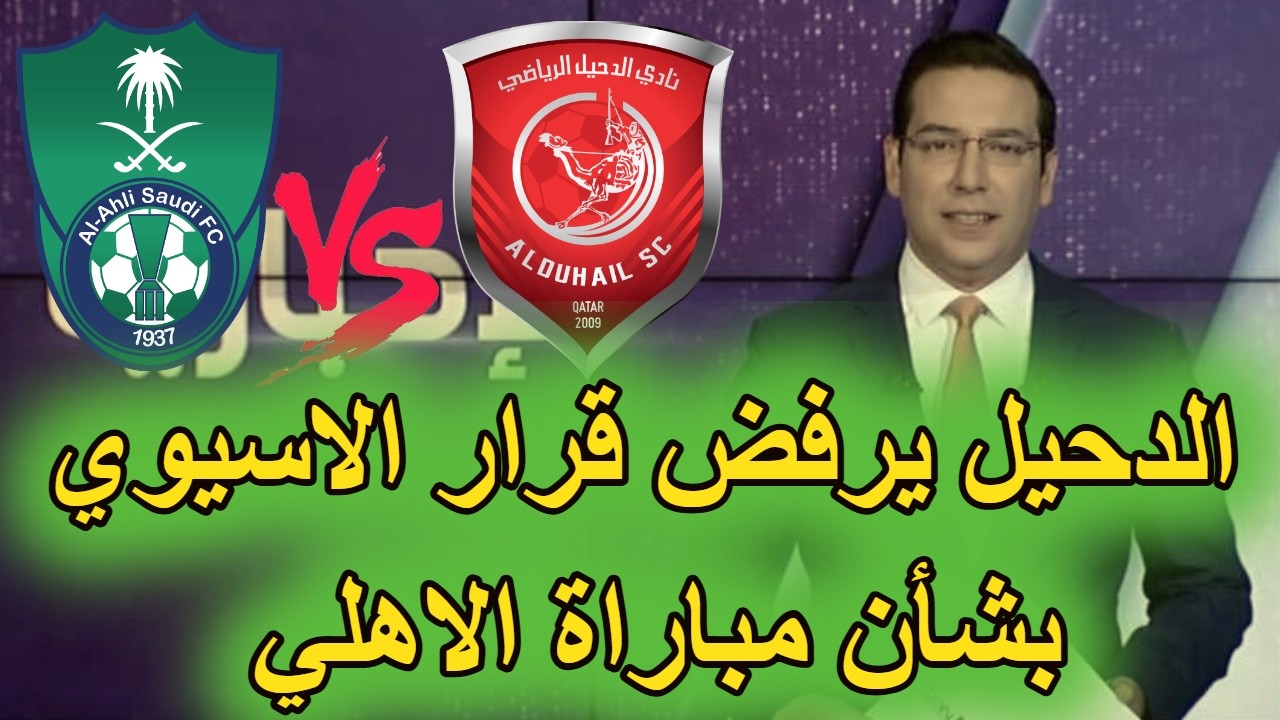 نادي الدحيل القطري يخلط الاوراق ويرفض قرارات الاتحاد الاسيوي بشأن مباراة الاهلي السعودي