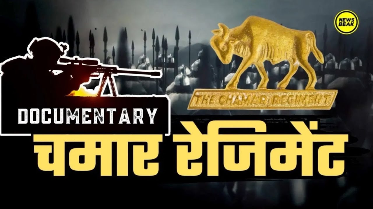 चमार रेजिमेंट का पूरा इतिहास | Documentary on Chamar Regiment || Chamar Regiment Full History