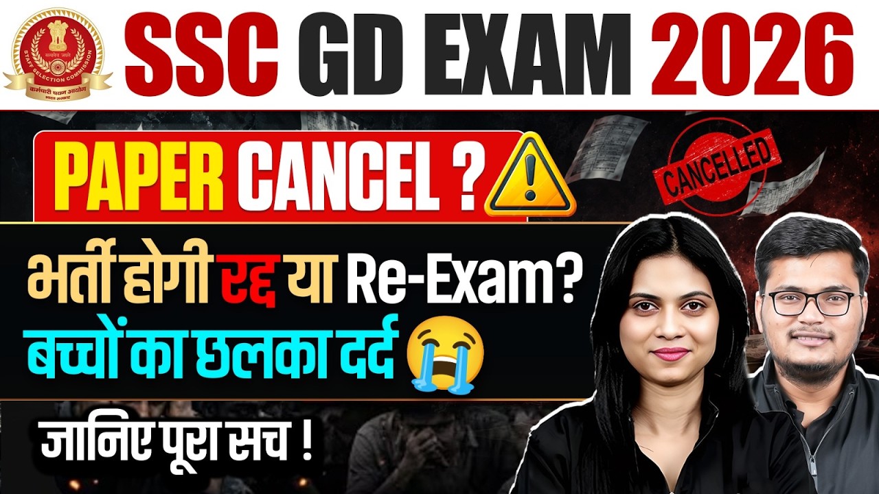 SSC GD | SSC GD Exam 2026 Cancel ? भर्ती  होगी रद्द या Re - Exam | SSC GD Preparation #sscgd