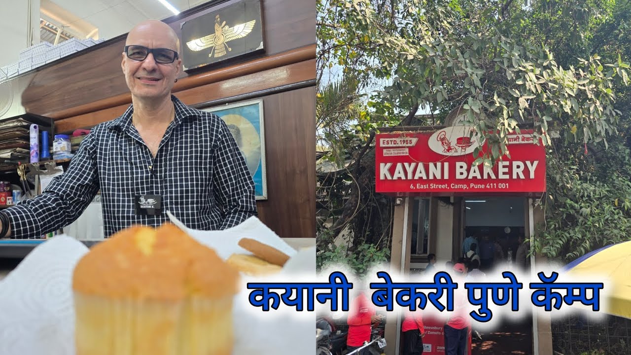 कयानी बेकरी कॅम्प पुणे | पुण्यातील सुप्रसिद्ध आणि सर्वात जुन्या बेकरींपैकी एक असलेली