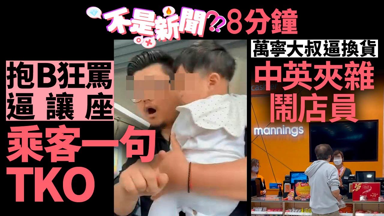 #不是新聞 香港｜抱B狂罵逼讓座　乘客一句TKO｜單據無效！萬寧大叔逼換貨罵女職員｜01熱話｜關愛座｜巴士｜港女｜外賣｜爭執｜內地｜服務態度｜尖沙咀