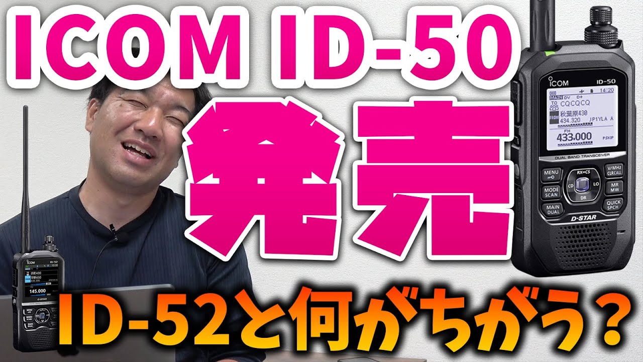 アマチュア無線 ICOM ID-50 D-STARハンディ機今月末発売！価格は？ID-52と何が違う？
