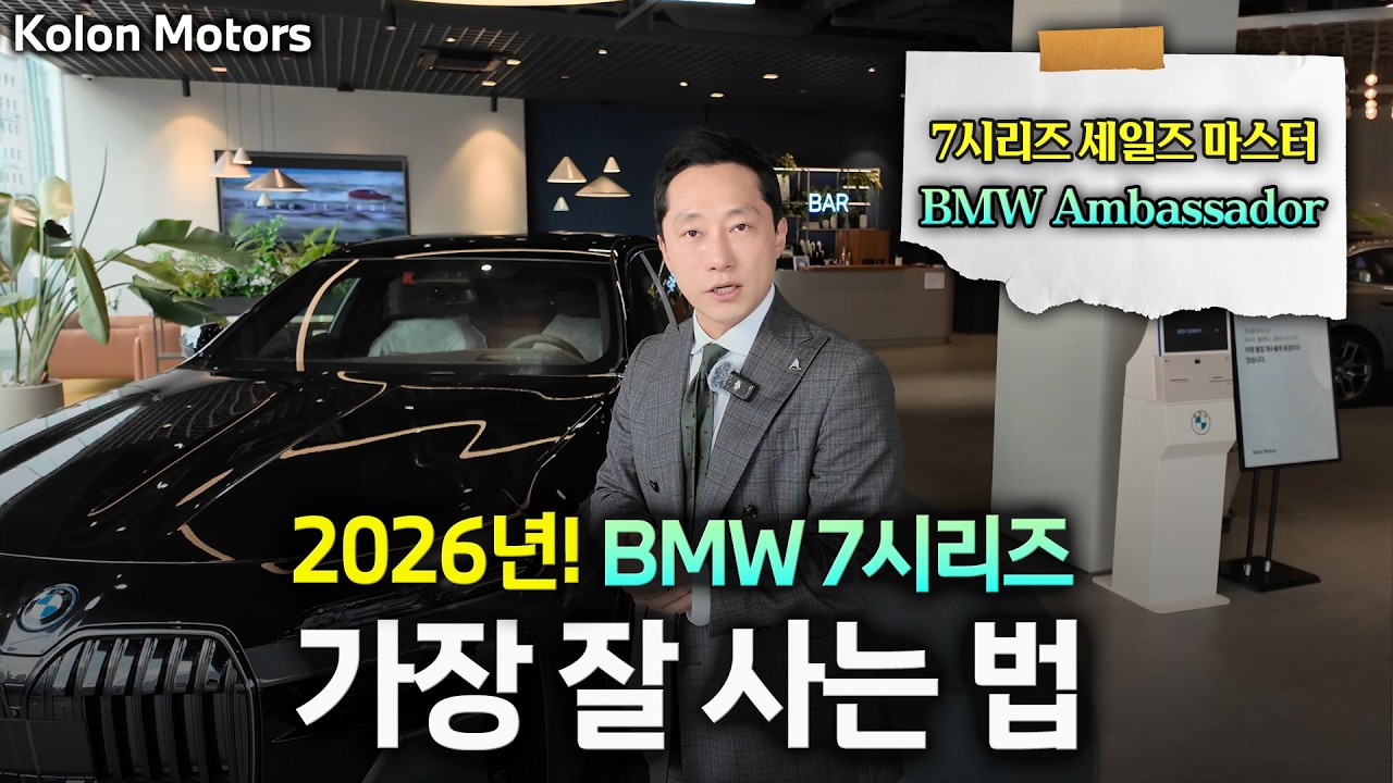 모르는 손해보는 2026년 BMW 7시리즈 가장 잘 사는 법