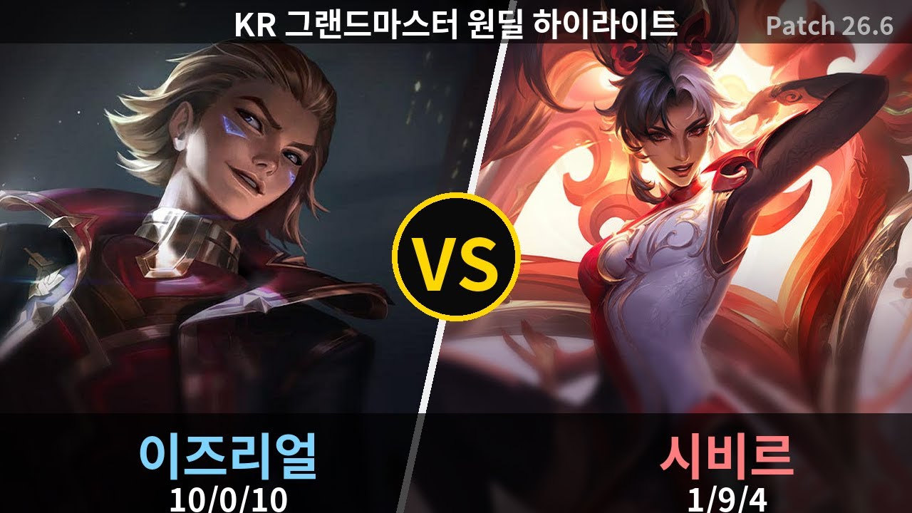 그랜드마스터 원딜 이즈리얼 
