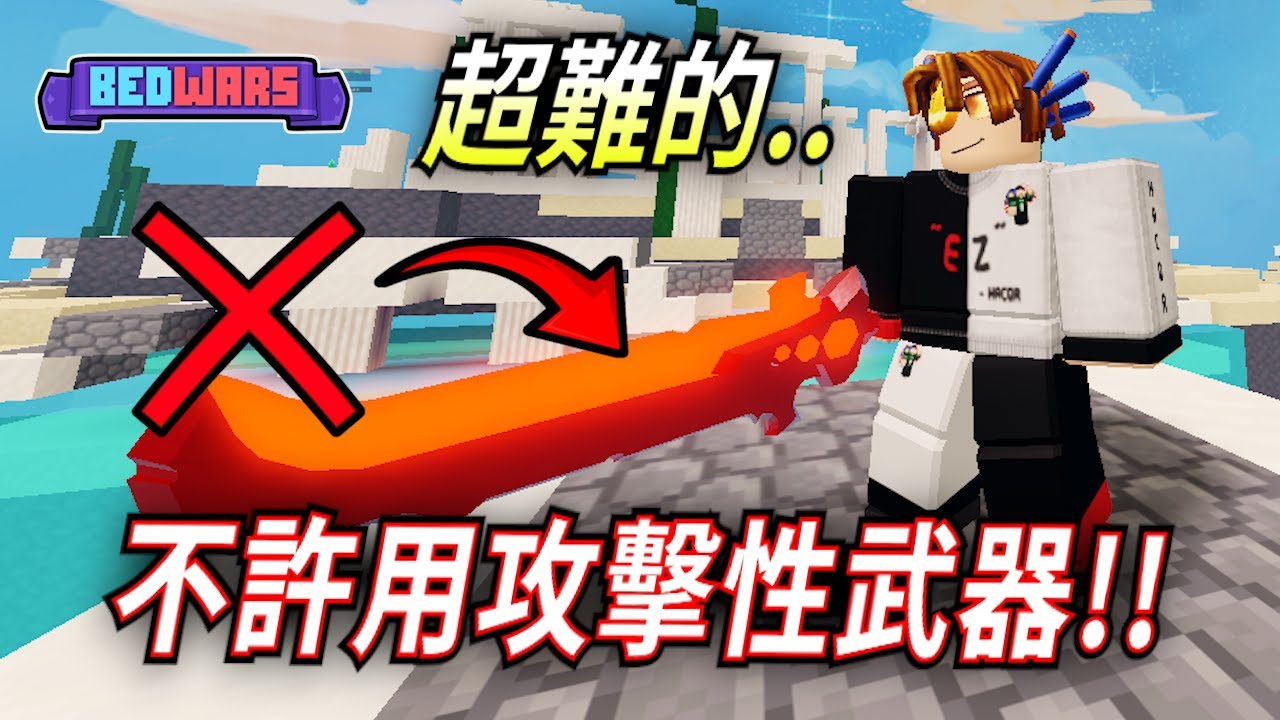ROBLOX / 超難的挑戰，玩到崩潰😭#不用攻擊性武器 (Roblox BedWars 床戰) 【HacqR 游戏频道】
