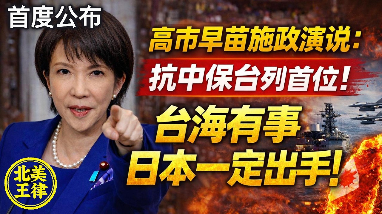 高市早苗國會怒嗆中國！抗中保台列首位 日本戰後最硬對中宣言 台灣有事日本一定出手！｜北美王律觀台海第1048期｜Japan Goes Hardline on China