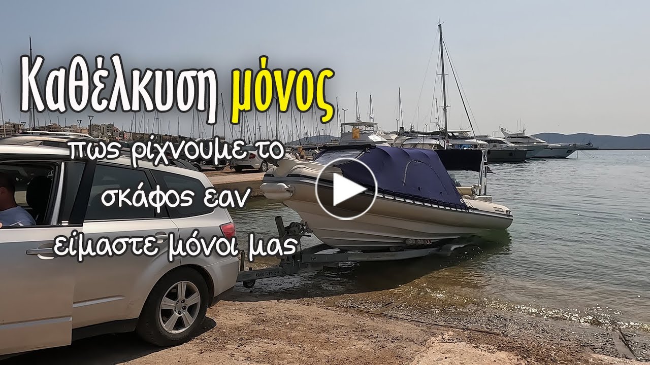 Καθέλκυση μόνος. Πως ρίχνουμε το σκάφος στο νερό εαν είμαστε μόνοι μας