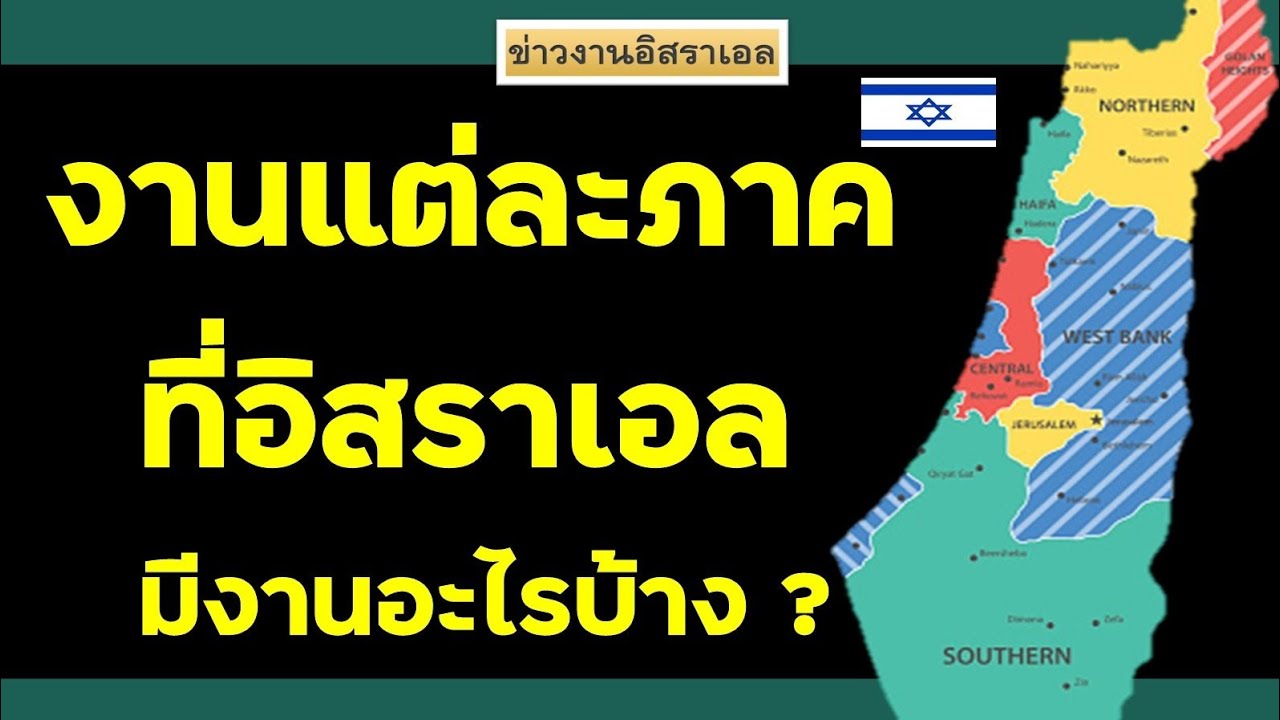 งานแต่ละภาคที่อิสราเอล มีงานอะไรบ้าง #แรงงานไทยในอิสราเอล #งานอิสราเอล 